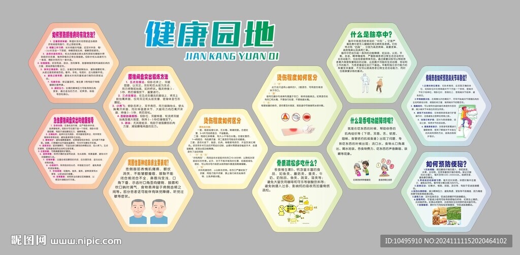 康复科健康园地