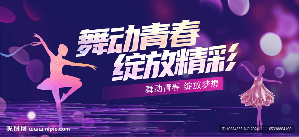 舞蹈大赛背景
