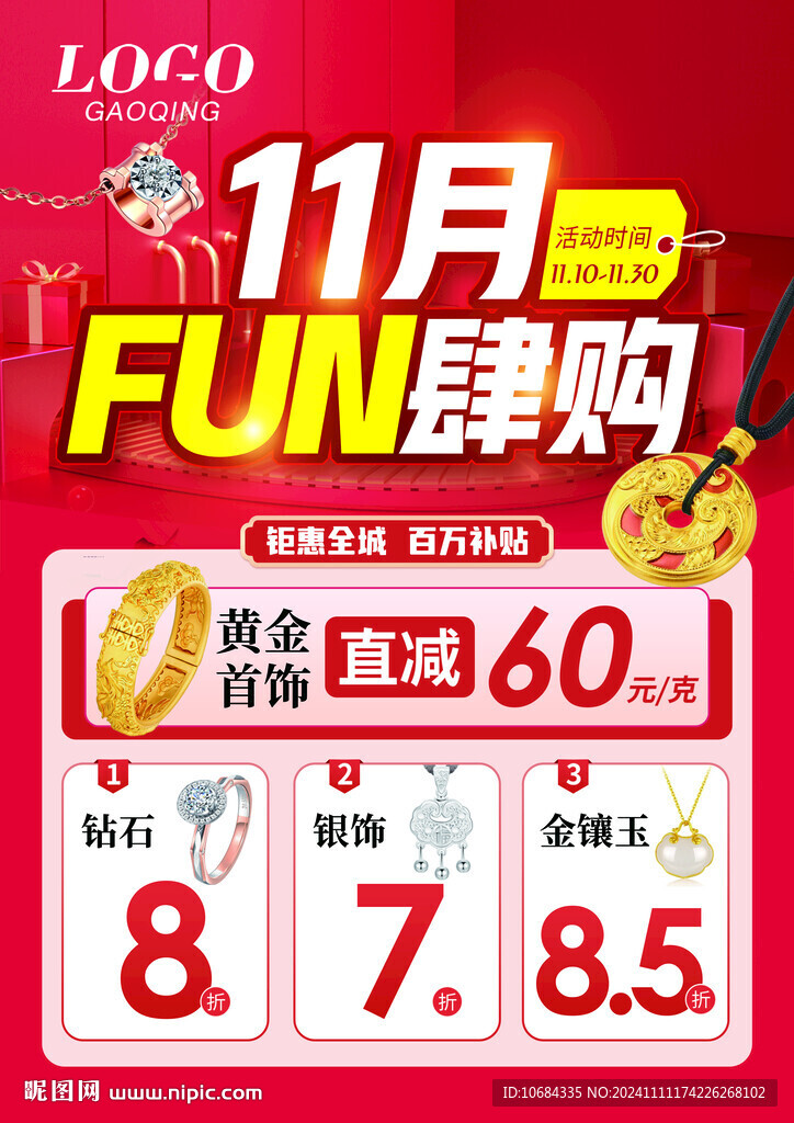 11月珠宝