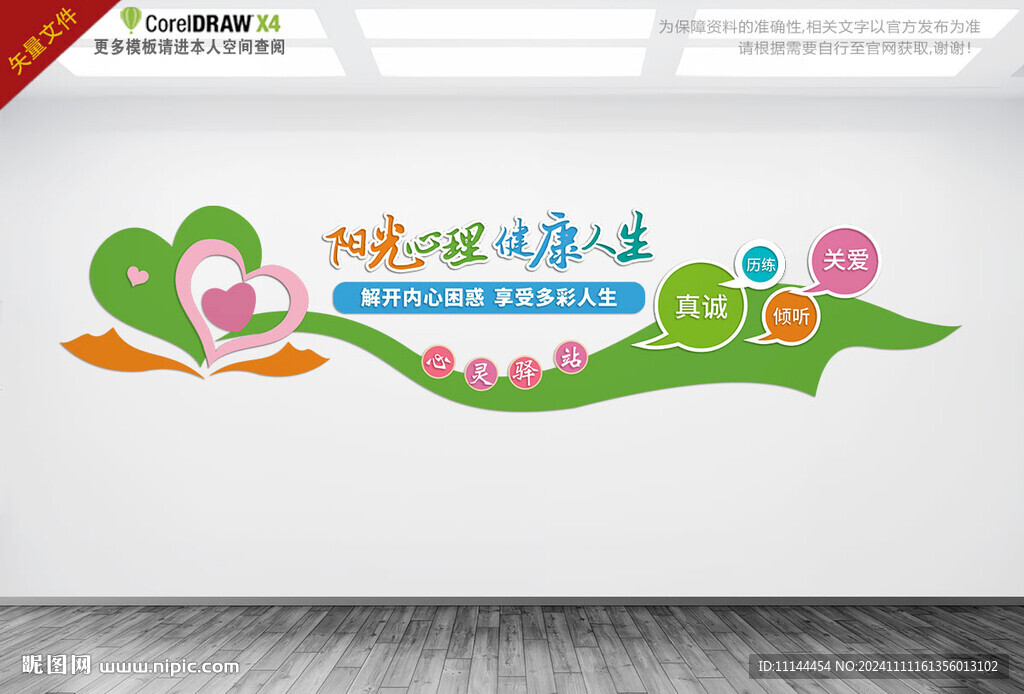 心理咨询室文化墙