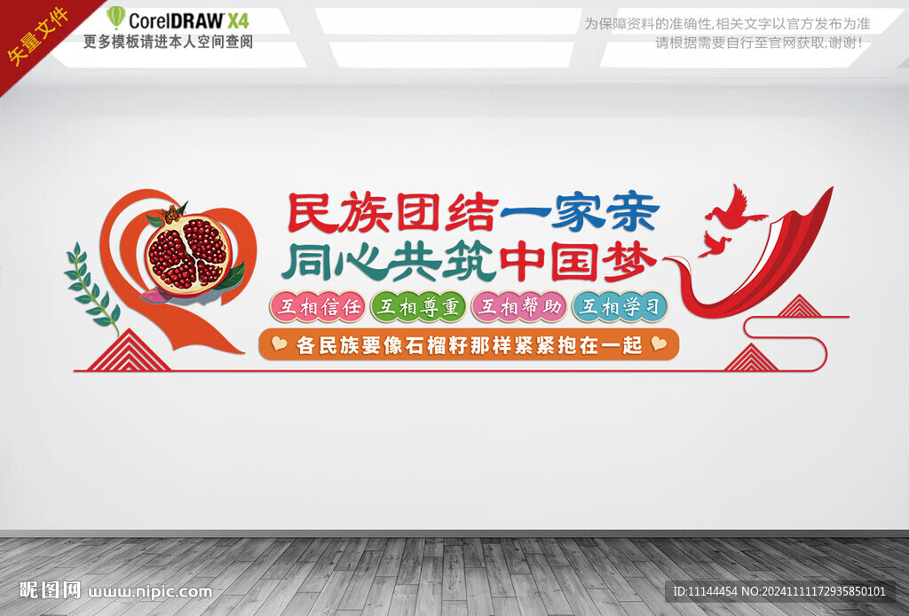 民族团结