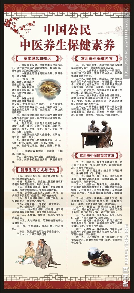 中国公民中医养生保健素养展架