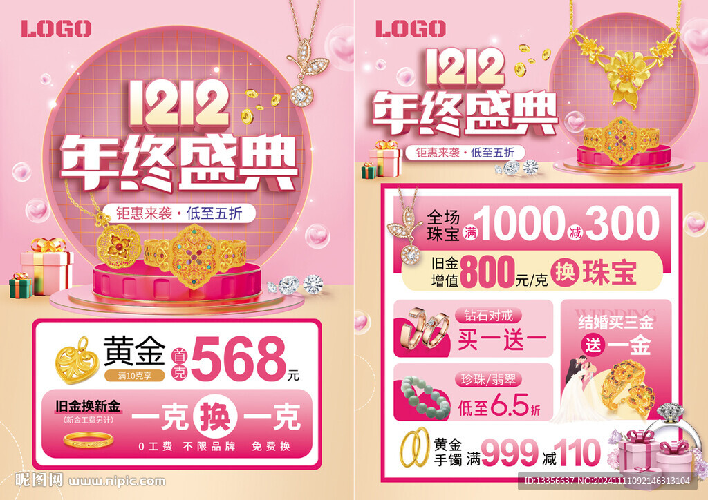双12 年终盛典 珠宝