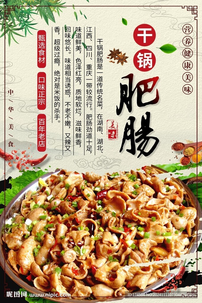 干锅肥肠