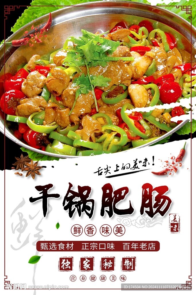 干锅肥肠