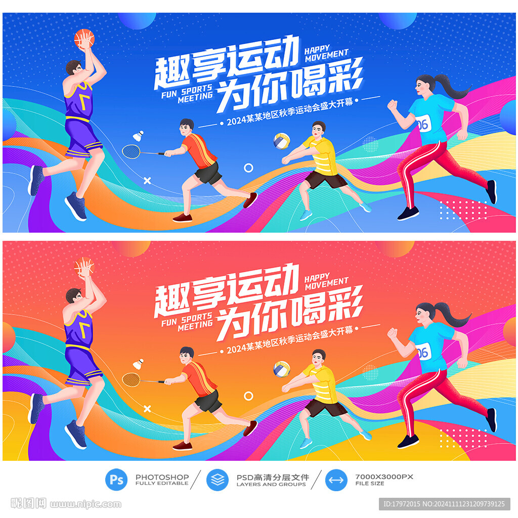 运动会