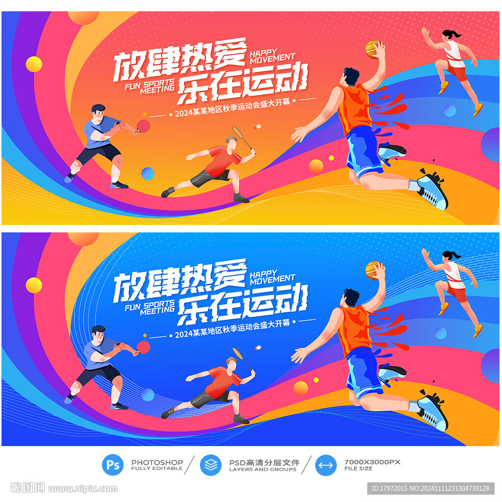 运动会