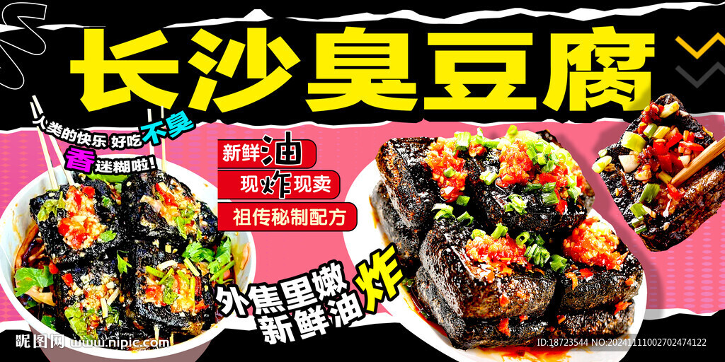 臭豆腐