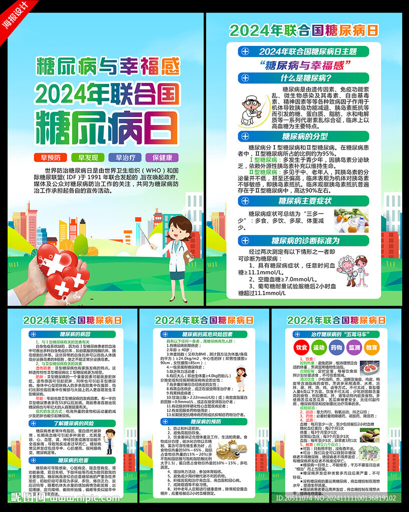 2024年联合国糖尿病日