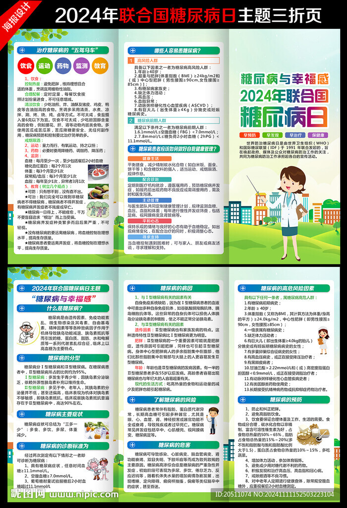 2024年联合国糖尿病日三折页