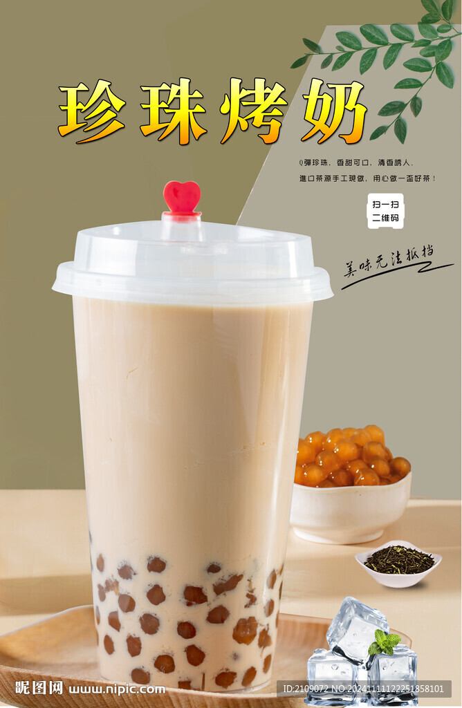 珍珠烤奶  