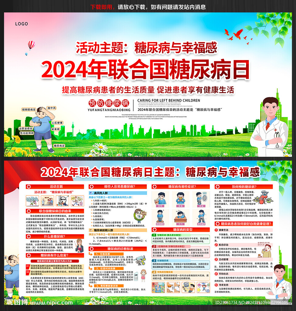 2024世界糖尿病日