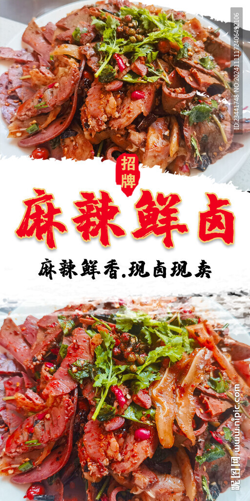 麻辣鲜卤