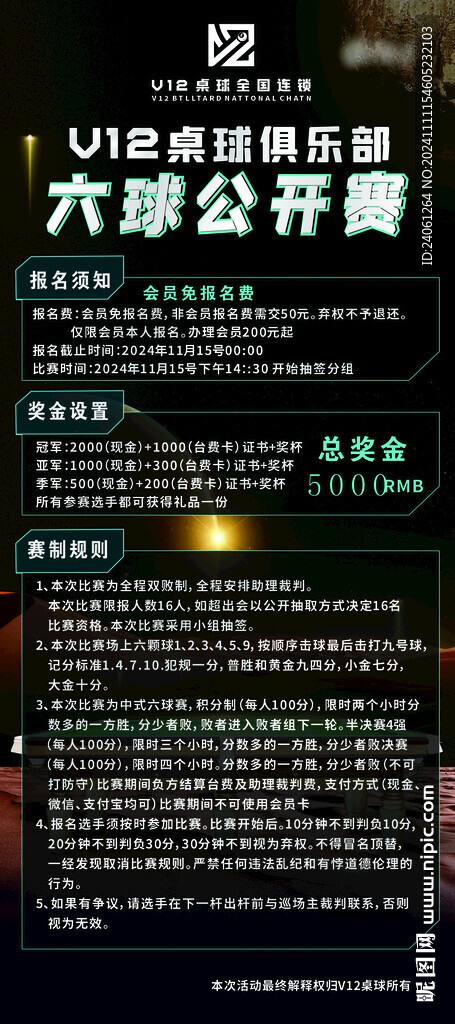 V12桌球台球比赛海报科技感