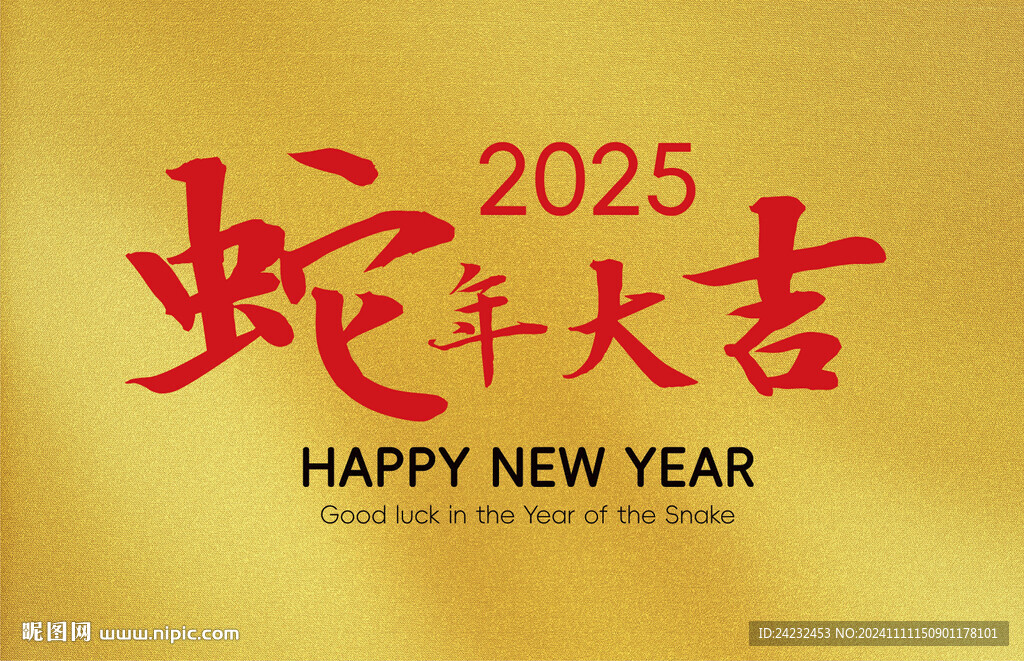 2025蛇年大吉