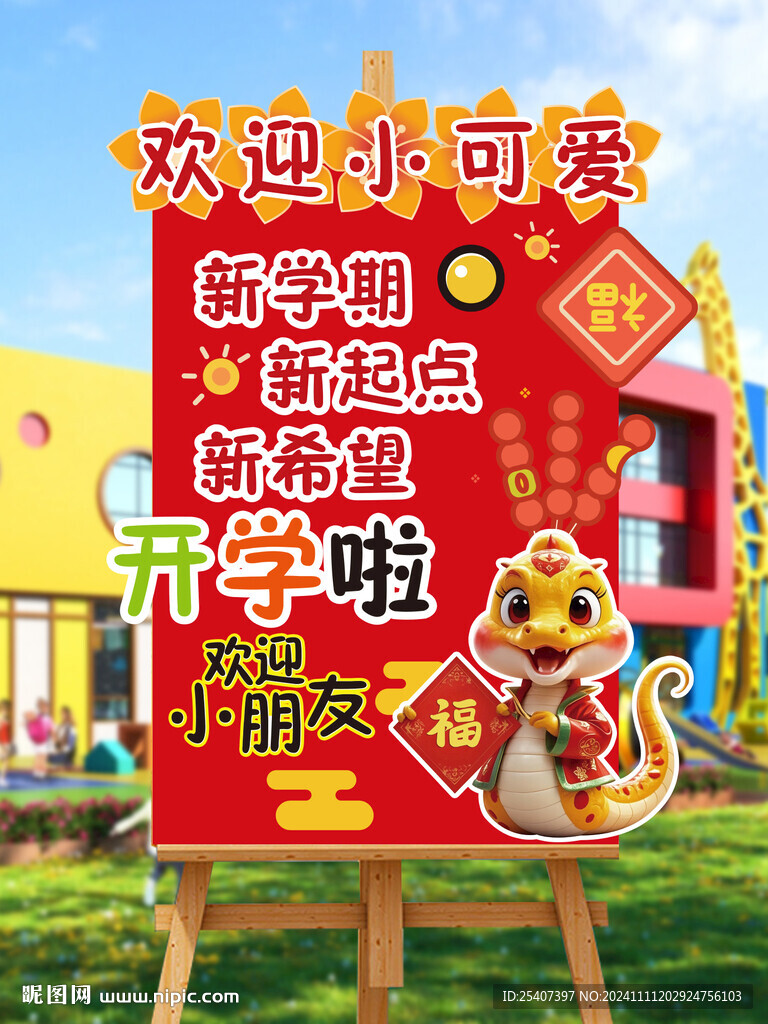 开学欢迎牌