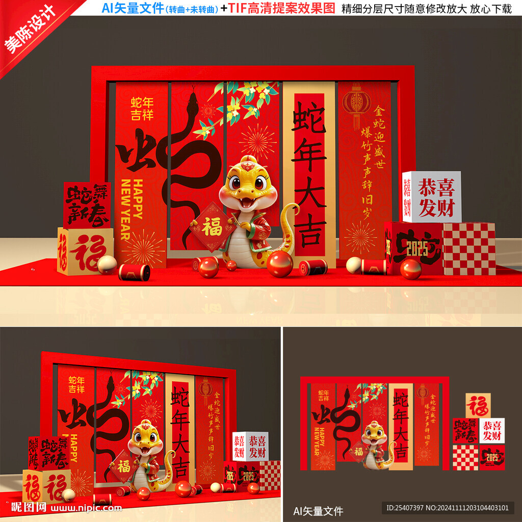 蛇年美陈