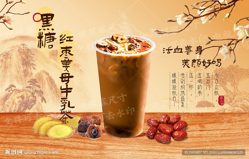黑糖红枣姜母牛乳茶