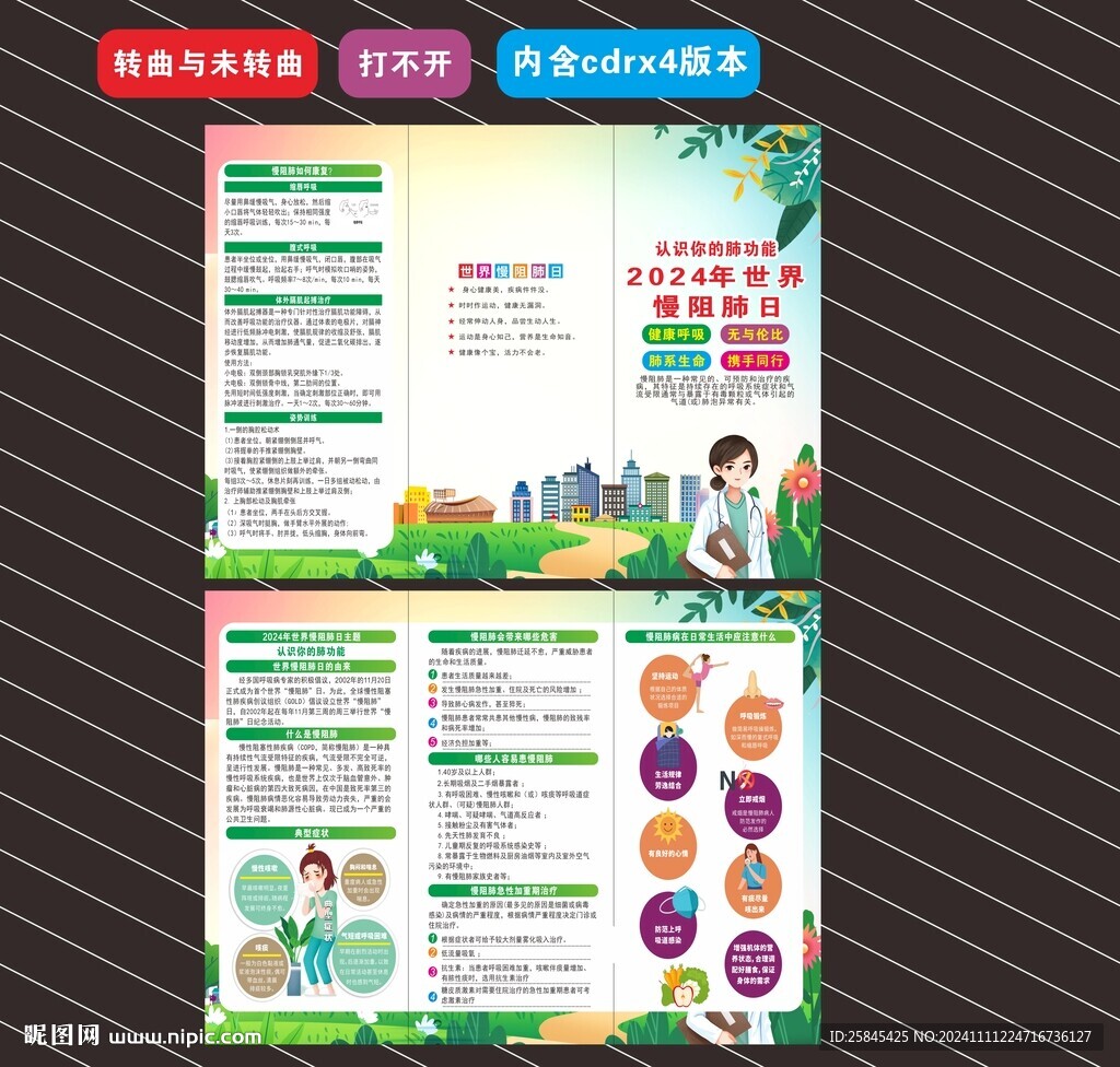  2024年世界慢阻肺日折页