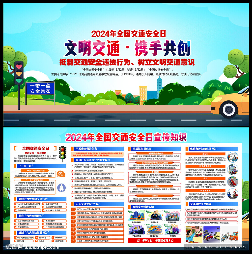 2024年全国交通安全日
