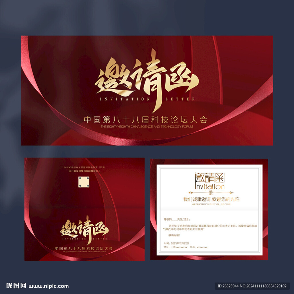 邀请函