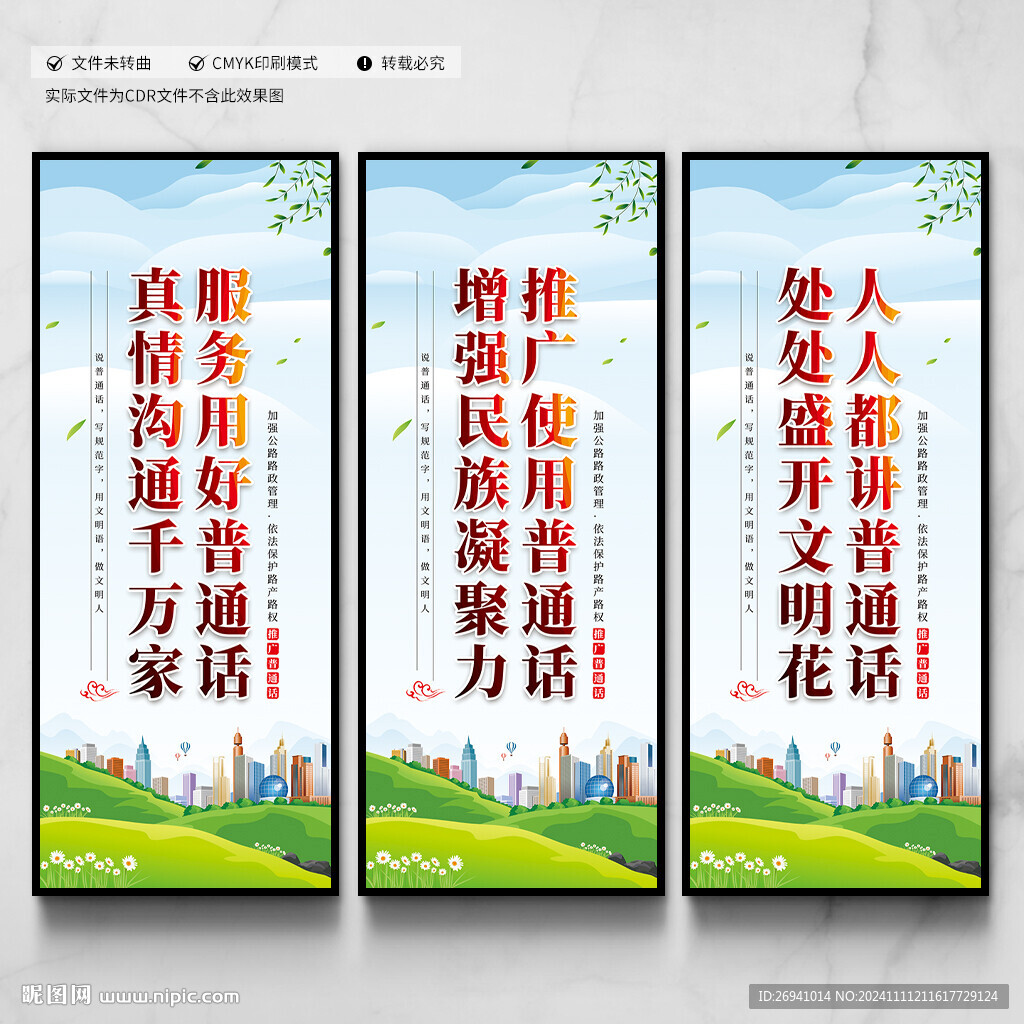 推广普通话
