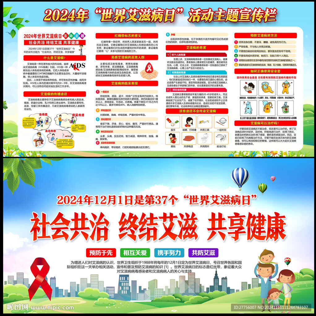 世界艾滋病日