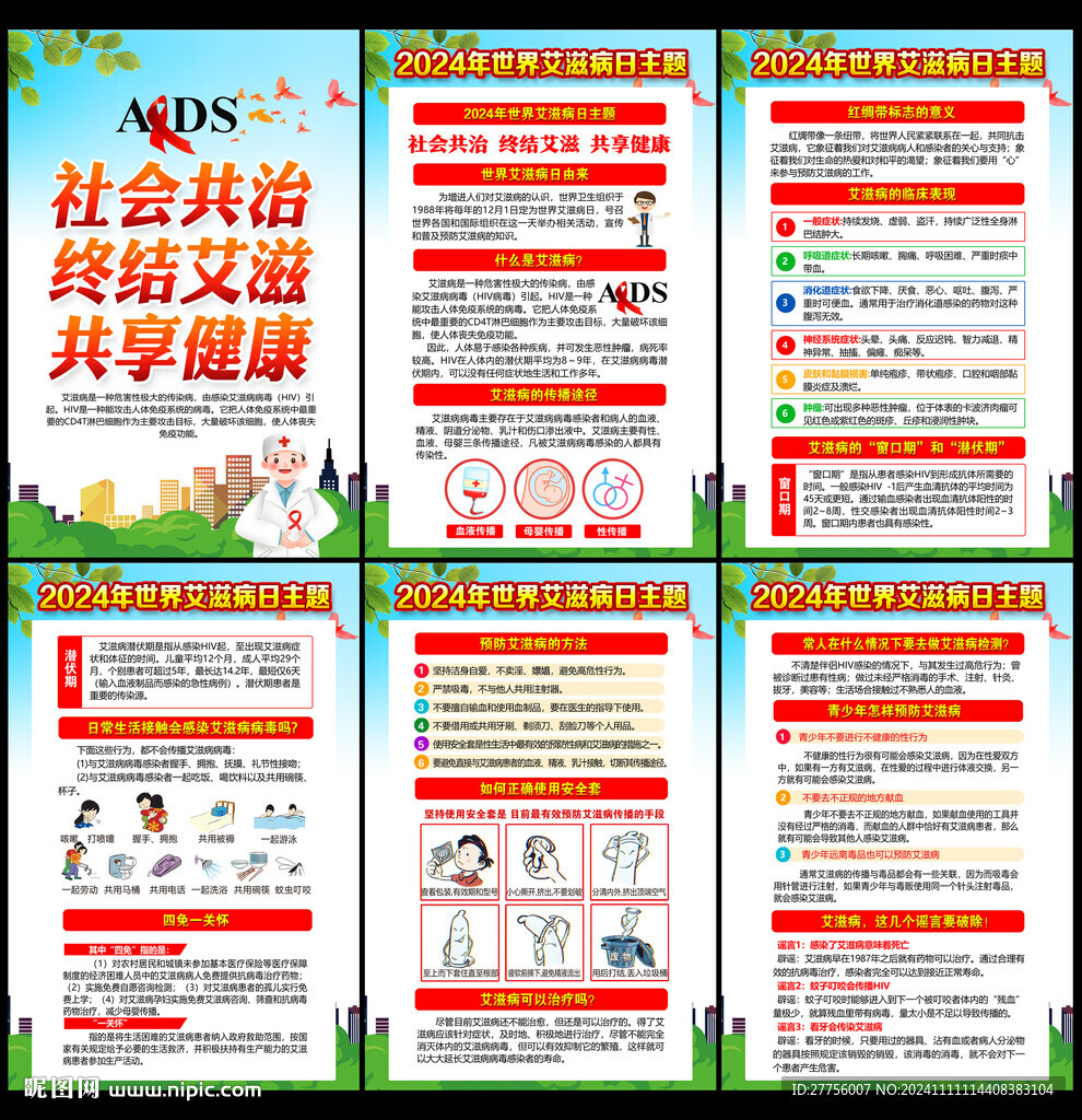 世界艾滋病日