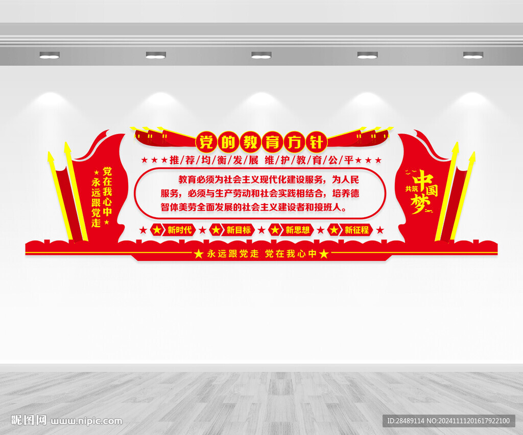 党的教育方针文化墙