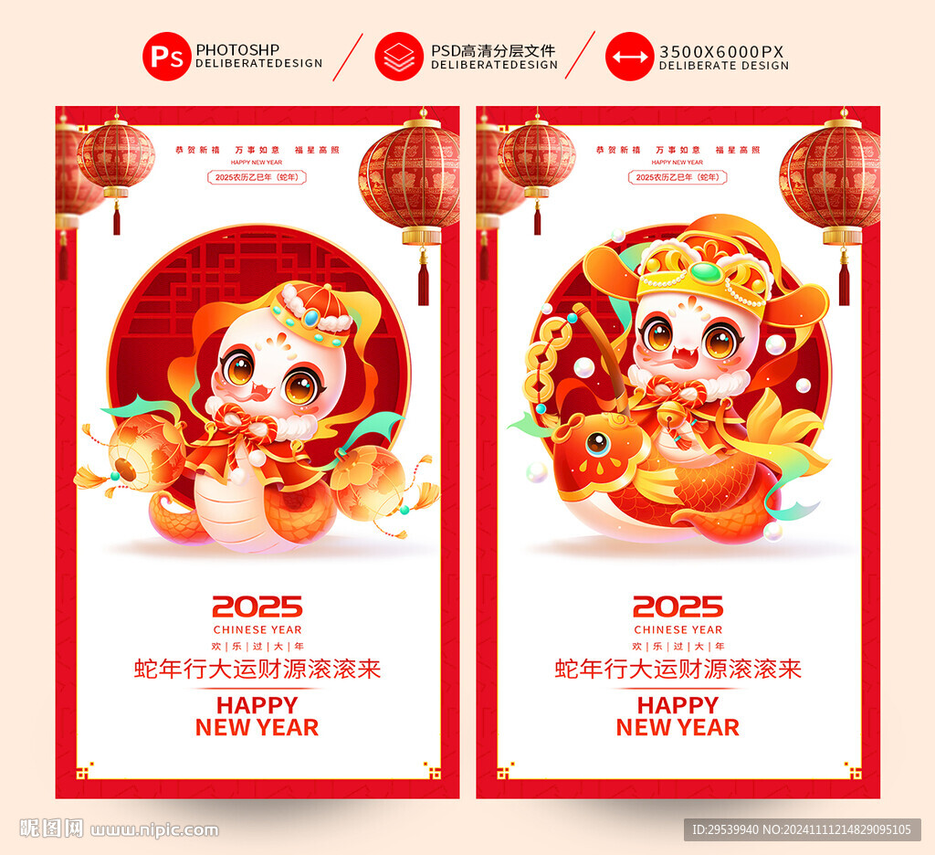 蛇年