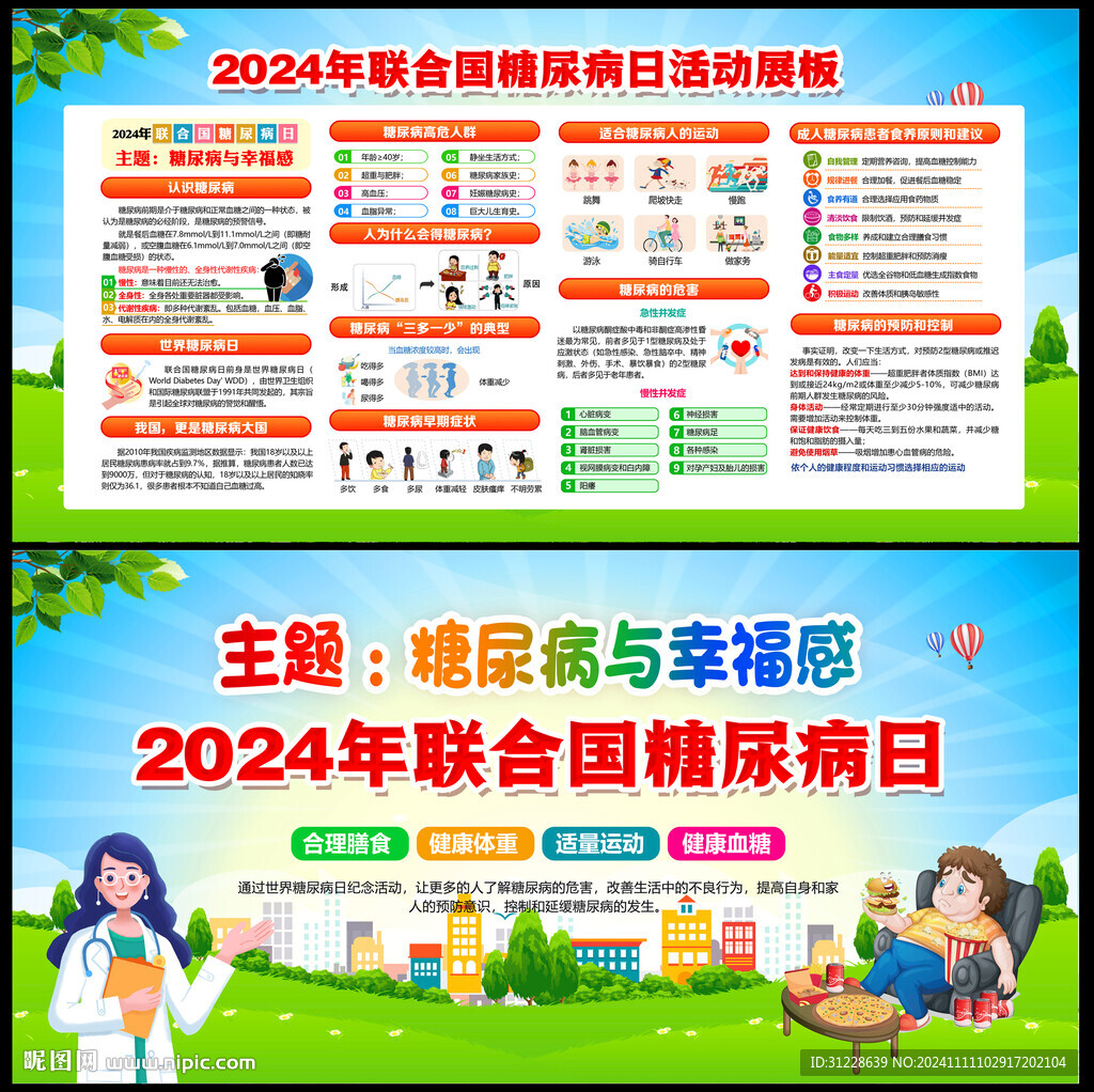2024联合国糖尿病日