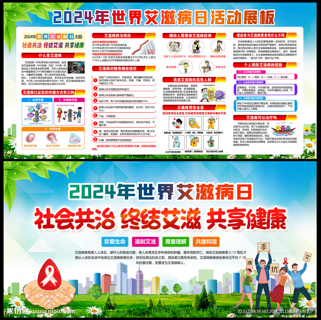 2024艾滋病日