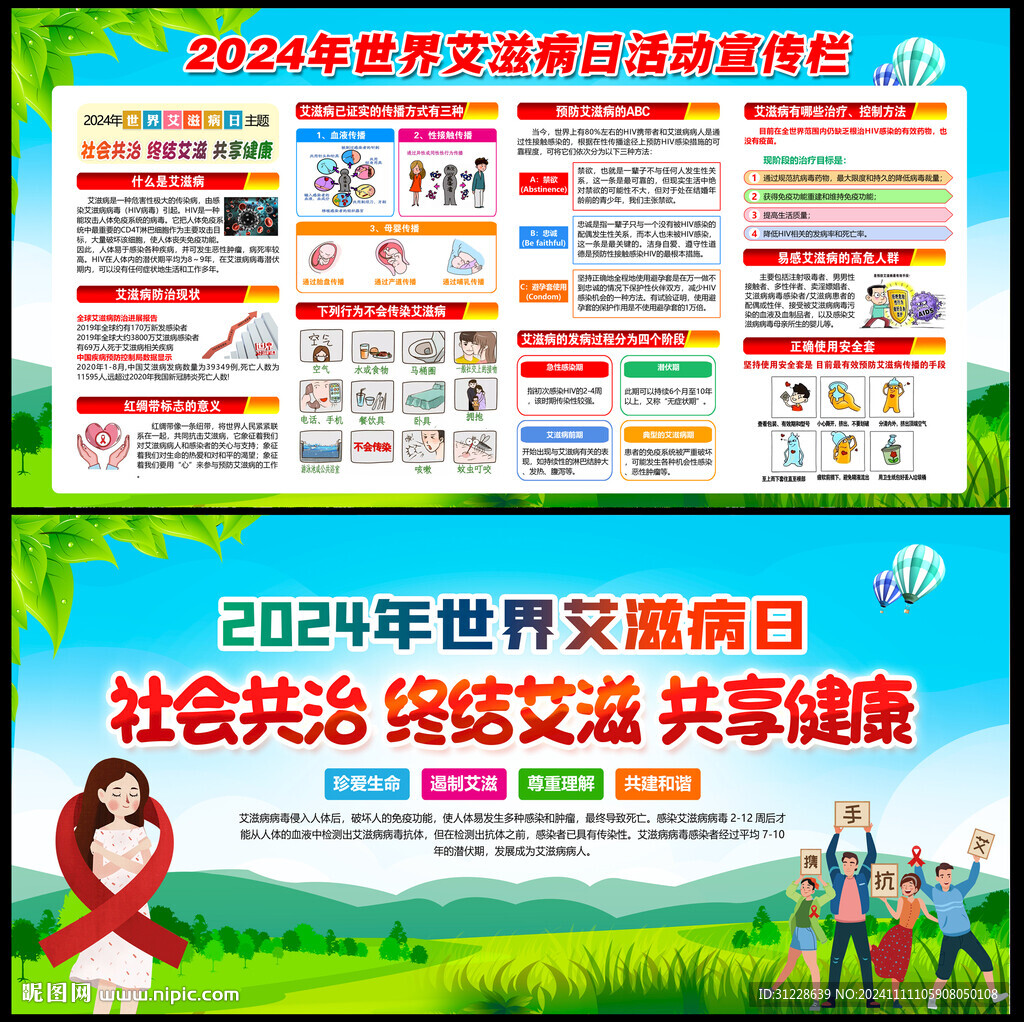 世界艾滋病日