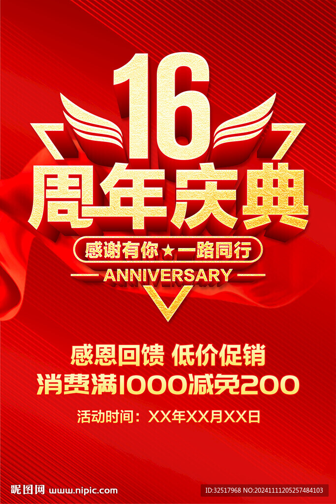 16周年庆典
