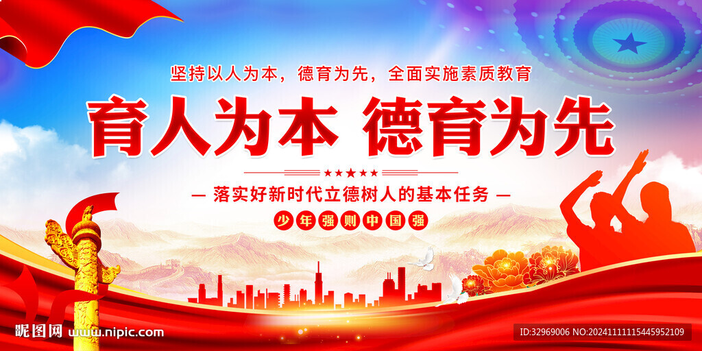 育人为本德育为先