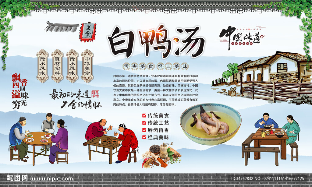白鸭汤