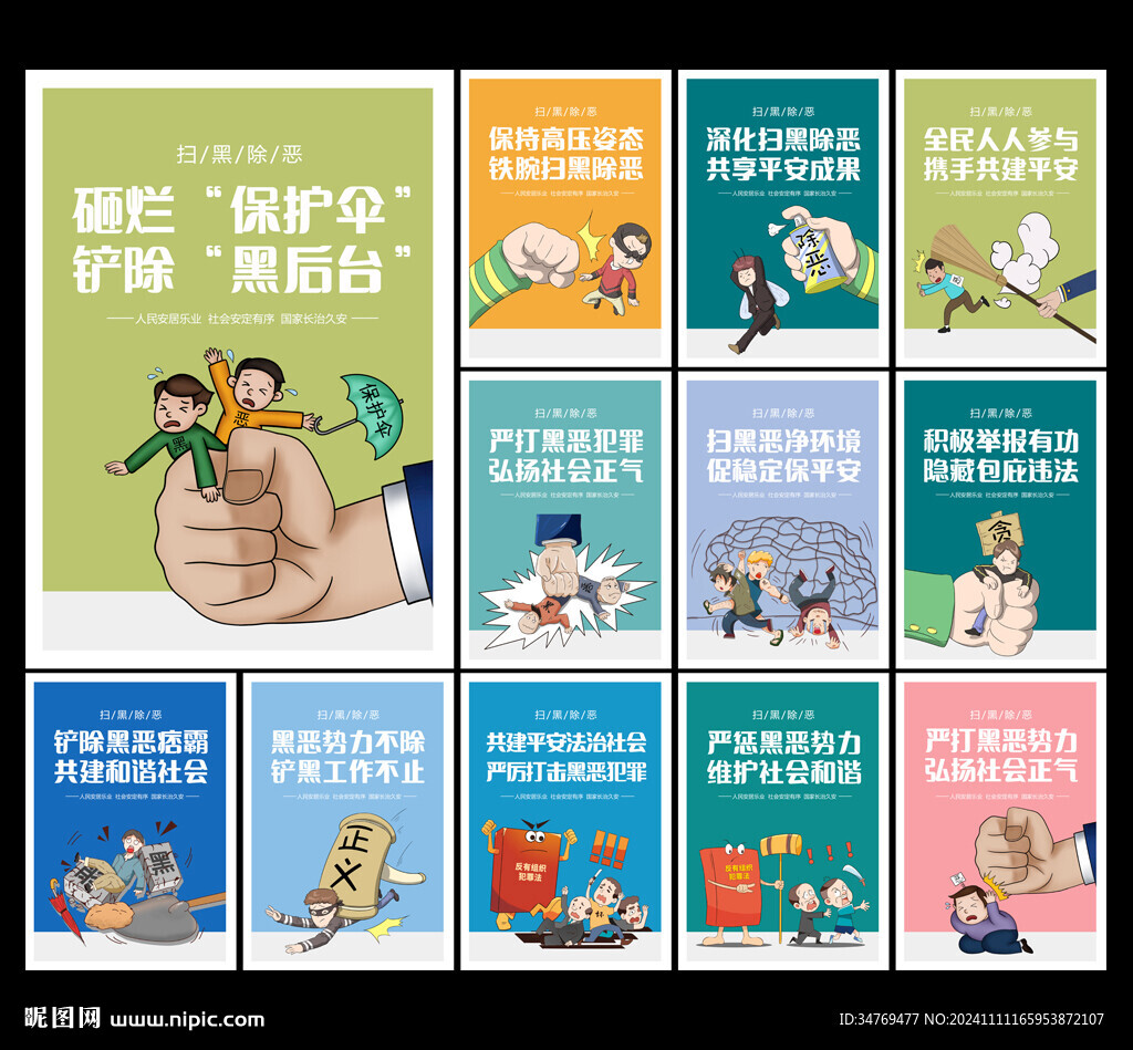 扫黑除恶图片