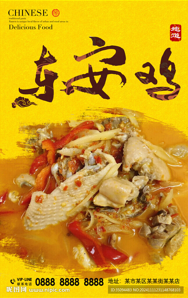 东安鸡