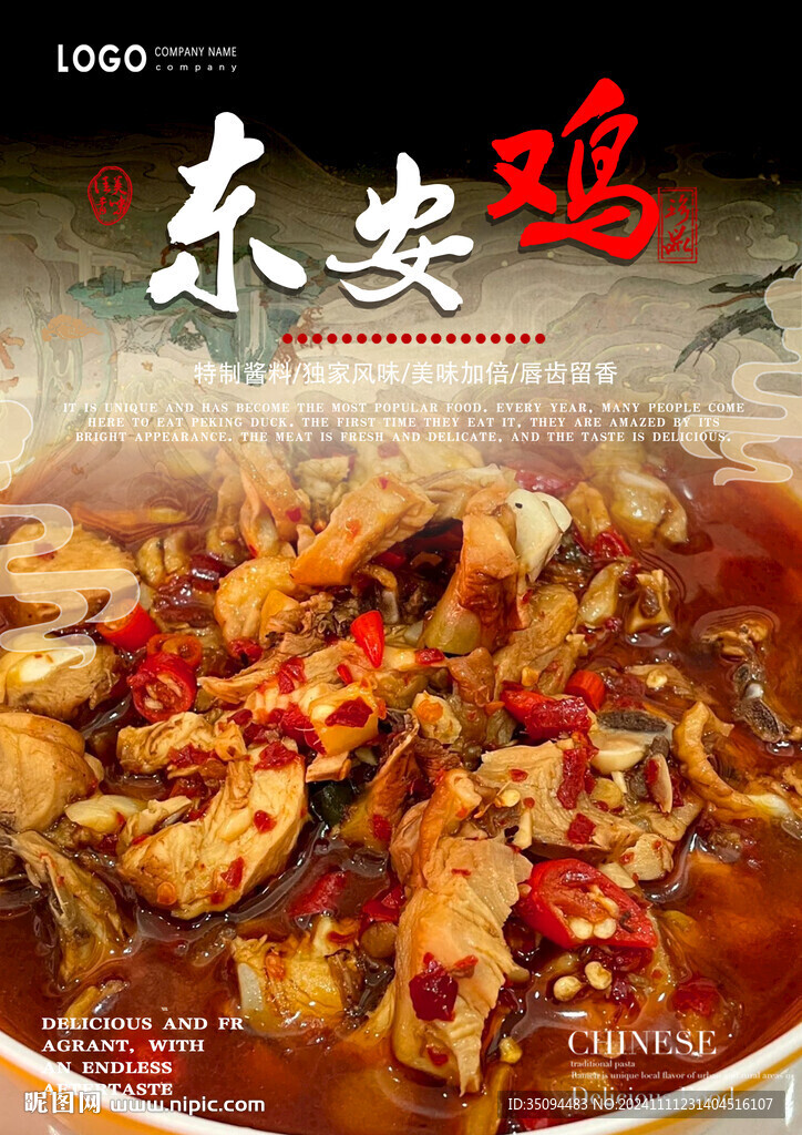 东安鸡