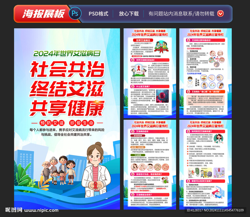 2024世界艾滋病展板