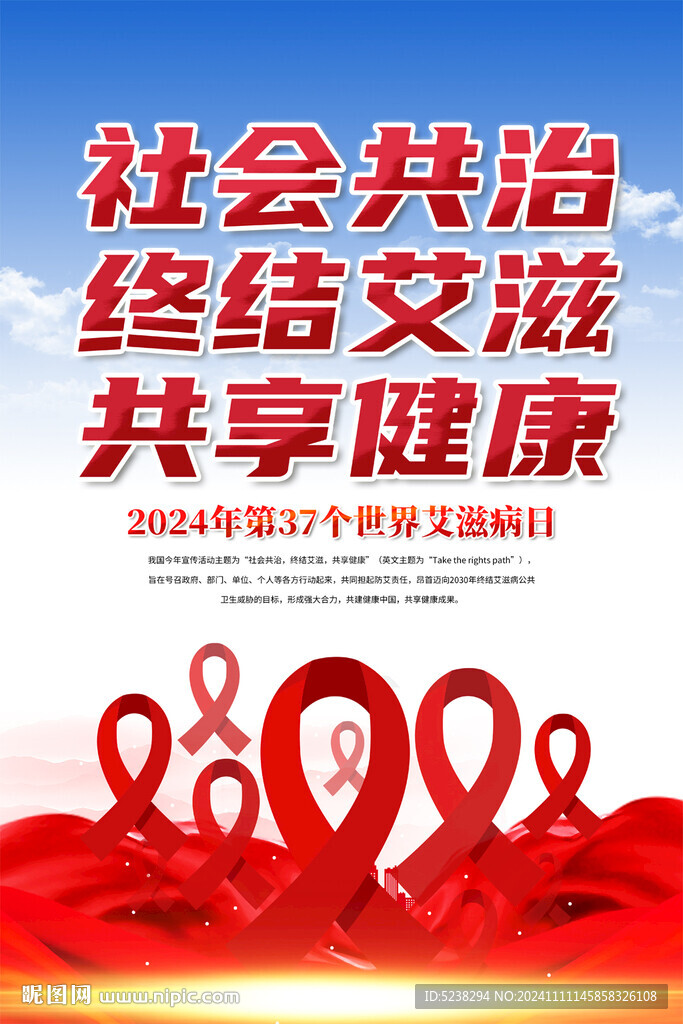 2024年世界艾滋病日海报