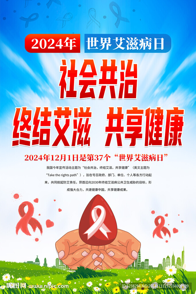 2024年世界艾滋病日