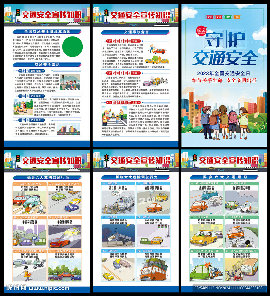 全国交通安全日