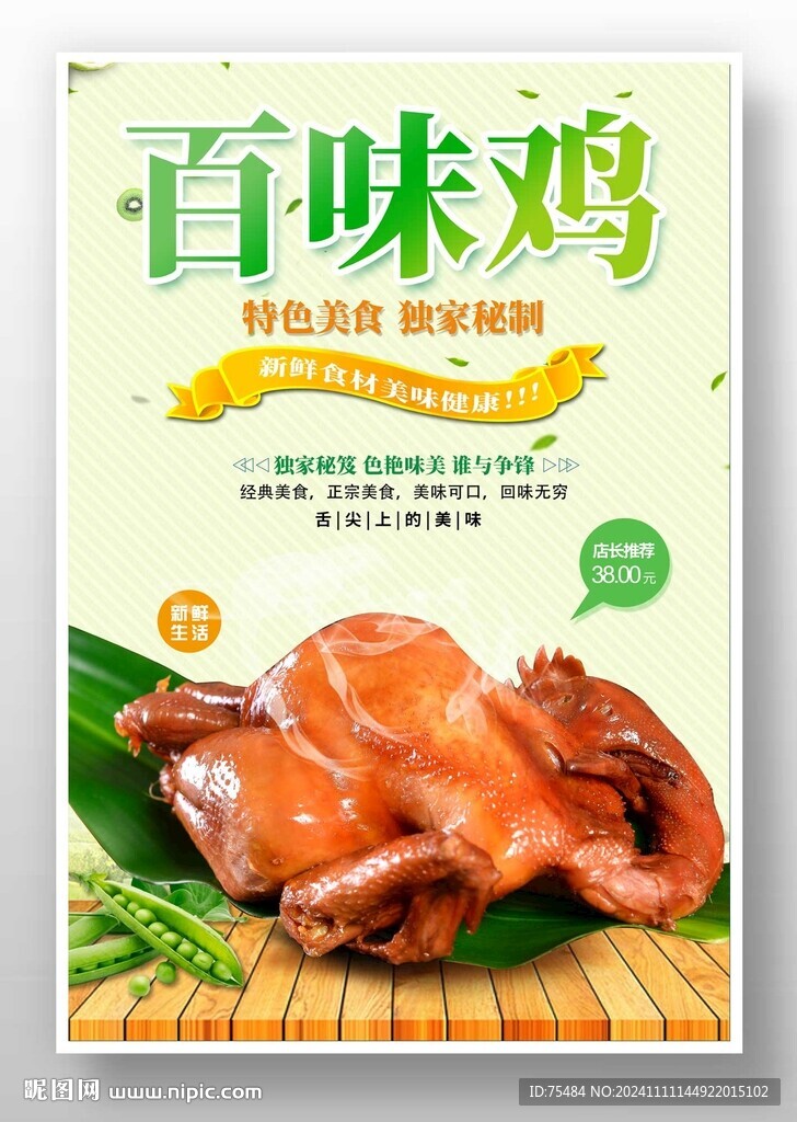 百味鸡