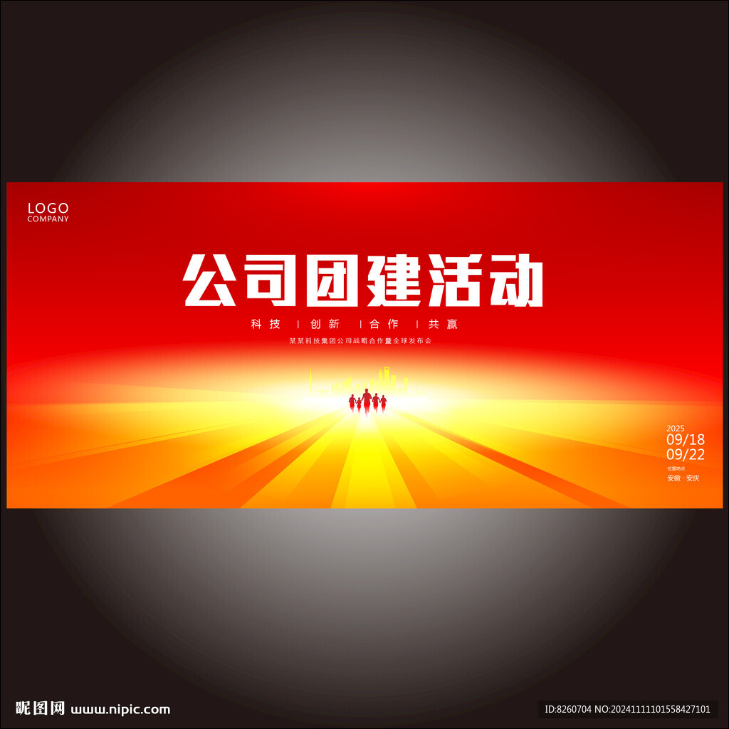 公司企业团建活动背景板