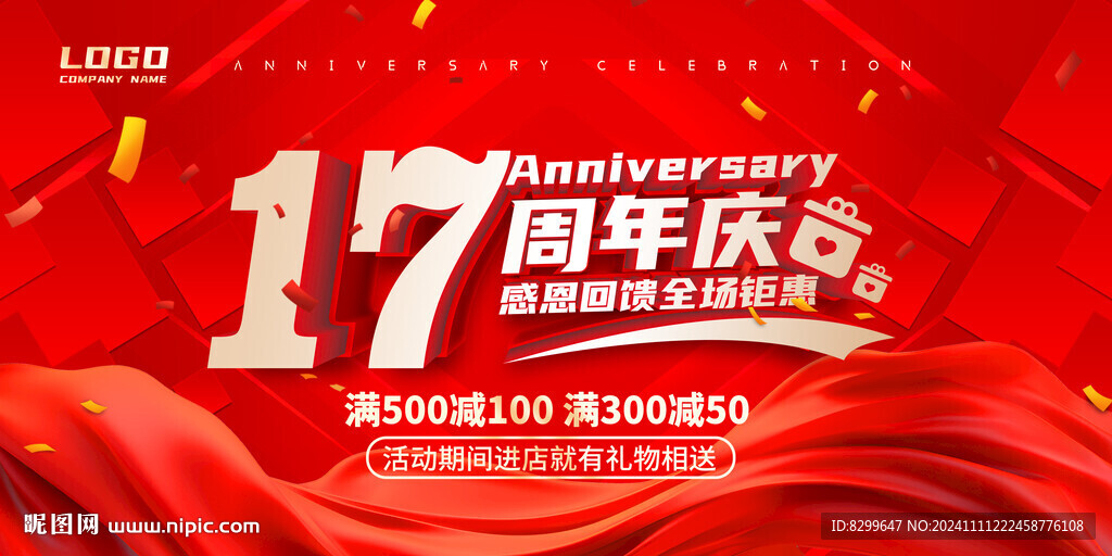 17周年庆