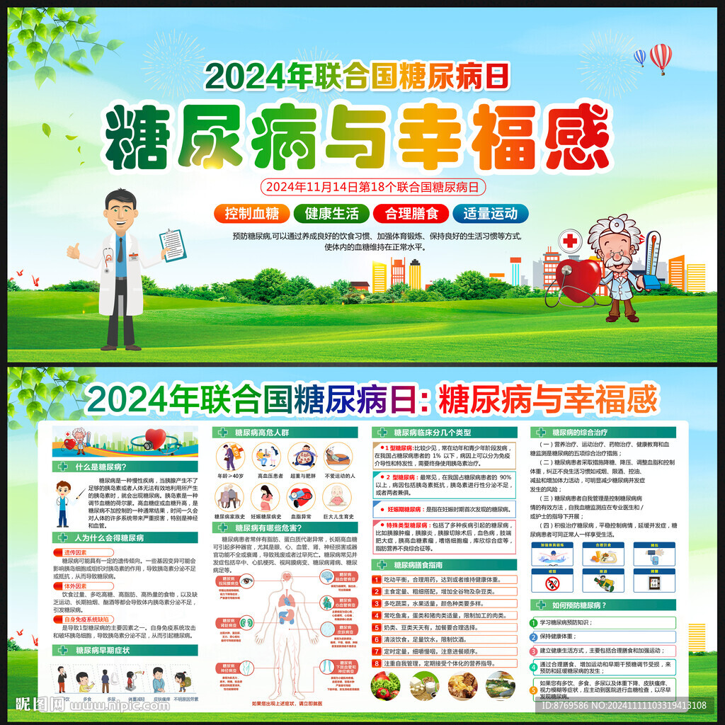 2024年联合国糖尿病日