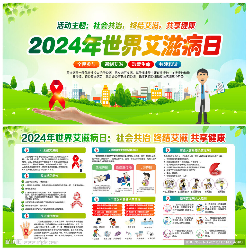 2024年世界艾滋病日