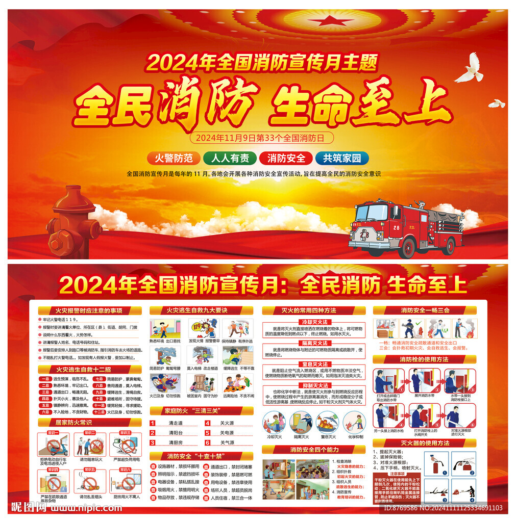 2024年消防宣传月