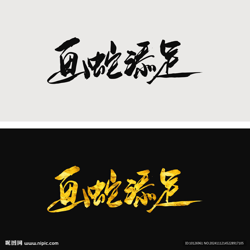 画蛇添足